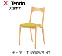 【ポイント10倍 ～12/12 AM9：59まで】T-5930WB-NT　チェアダイニングチェア　イス　椅子　軽量　軽い天童木工　Tendo（受注生産品）