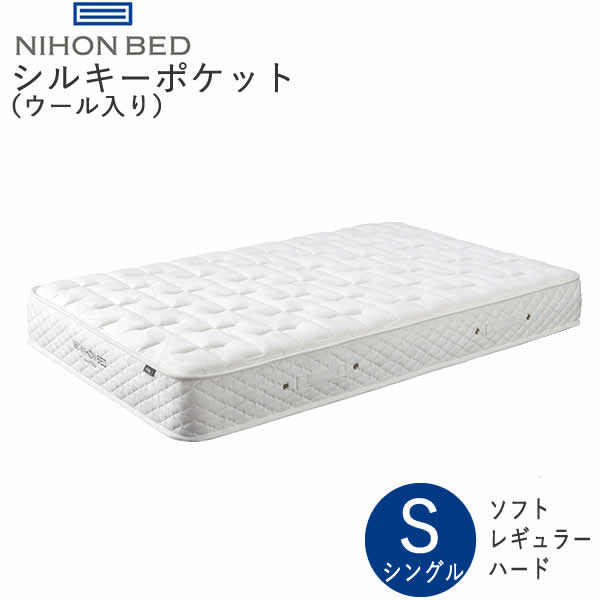 【除】シルキーポケット（ウール入）　シングルS　日本ベッド硬さを3通りよりチョイスマットレ…...:communication:10003880