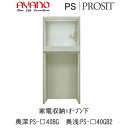 【P11】【開梱設置 送料無料】プロージット 下キャビネットPS-色40BG PS-色40BG2家電収納+オープン【幅40cm 奥行選択(カラーオーダー可)】PROSIT 綾野製作所【正規販売店】