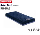 【P20】【開梱設置】RH-BAE セミダブルフランスベッドリハテック 三次元スプリング構造体ブレスエアーエクストラボディコンディショニングマットレス