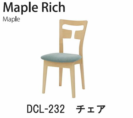 【表示価格より10％OFF・ポイント10倍】【送料無料】Maple Rich（メープルリッチ）DCL-232　チェアイバタインテリア