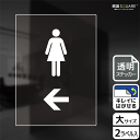 標識スクエア「 お手洗いマーク女(←左) 」タテ・大【透明ステッカー シール】200×276mm CBK1176 2枚組
