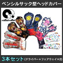 3本セット ゴルフ ヘッドカバー ドライバー フェアウェイウ...