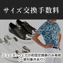 【サイズ交換手数料】(シューズ、ウェアの初回交換時のみ有効)一部対象外あり 【コモコーメ/como!come!】