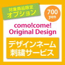 ★デザインネーム刺繍サービス★ 対象商品...