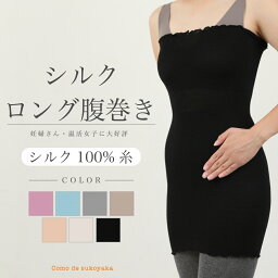 【日本製】ロングサイズ シルク100%<strong>腹巻</strong>き シルク100%糸 シルク 絹 <strong>腹巻</strong> <strong>腹巻</strong>き はらまき ハラマキ レディース <strong>メンズ</strong> マタニティー 温活 妊活 冷え予防 冷え対策 汗とり 冷房対策 薄手 長い 妊婦 インナー ブラインナー ナイトキャップ ヘアキャップ 春 夏 オールシーズン