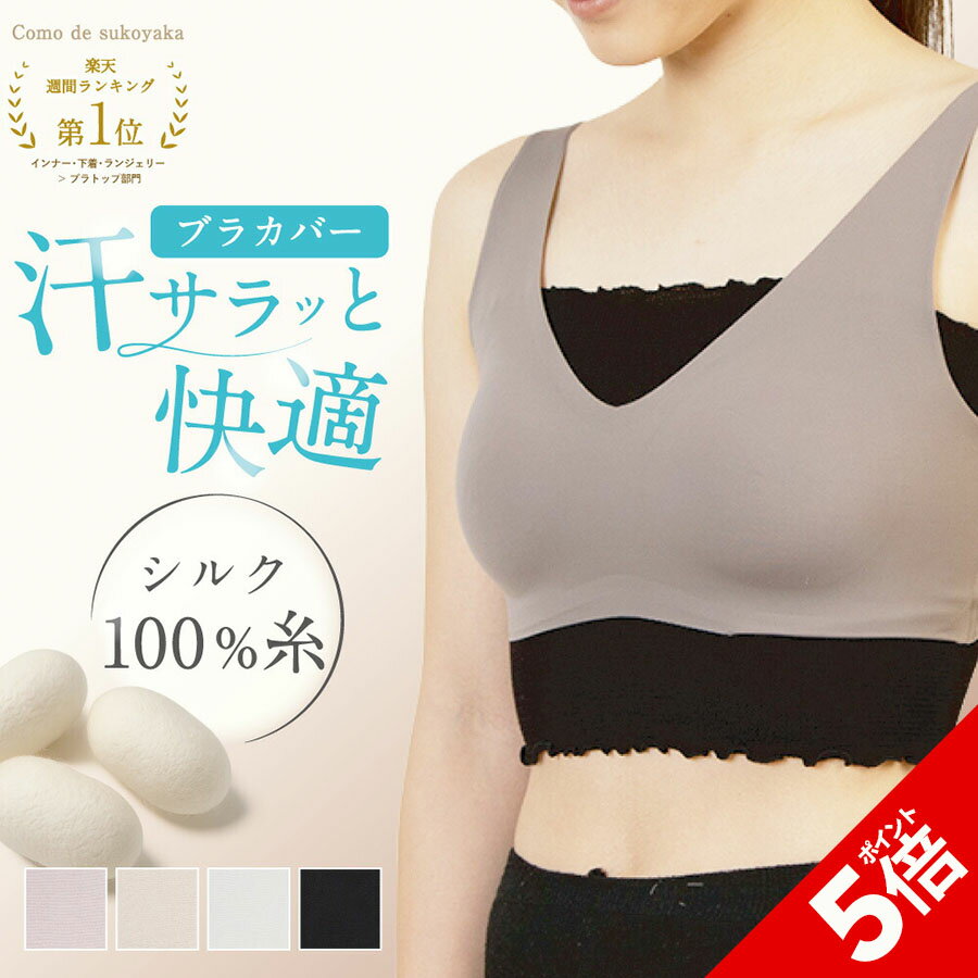 【P5倍★SALE期間限定】＼楽天1位受賞／【日本製】 シルク ブラカバー シルク100％ 糸 ブラインナー ブラトップ 汗取り 汗とり <strong>汗取りインナー</strong> 滝汗 谷間隠し 背中 汗対策 蒸れ対策 レディース 快適 インナー 脇汗 温活 吸水 速乾 ショート丈 薄手 かぶれ対策