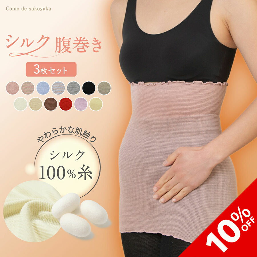 【10%OFF★SALE期間限定】【TBSのバラエティ番組で紹介】3枚セット シルク100% 腹巻き 日本製 シルク 絹 腹巻 はらまき レディース 女性 <strong>マタニティ</strong>ー 腸活 温活 妊活 暖かい 冷え取り 薄い 薄手 吸湿 速乾 妊婦 インナー ブラインナー 冷え対策 オールシーズン