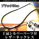 送料無料 高級本牛革採用【ブラック80cm】王冠シルバー パーツ付 レザーネックレスネックレス レザー 本革 本皮革 牛革 チェーン 皮ひも 革紐 皮紐 革 かわ 皮 80cm メンズ レディース アクセサリー チョーカー シルバー925 レザーネックレス 王冠