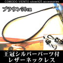 送料無料 高級本牛革採用【ダークブラウン50cm】王冠シルバー パーツ付 レザーネックレスネックレス レザー 本革 本皮革 牛革 チェーン 皮ひも 革紐 皮紐 革 かわ 皮 50cm メンズ レディース アクセサリー チョーカー シルバー925 レザーネックレス 王冠