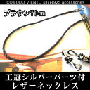 送料無料 高級本牛革採用【ダークブラウン70cm】王冠シルバー パーツ付 レザーネックレスネックレス レザー 本革 本皮革 牛革 チェーン 皮ひも 革紐 皮紐 革 かわ 皮 70cm メンズ レディース アクセサリー チョーカー シルバー925 レザーネックレス 王冠