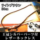 送料無料 高級本牛革採用【ライトブラウン30cm】王冠シルバー パーツ付 レザーネックレスネックレス レザー 本革 本皮革 牛革 チェーン 皮ひも 革紐 皮紐 革 かわ 皮 30cm メンズ レディース アクセサリー チョーカー シルバー925 レザーネックレス 王冠