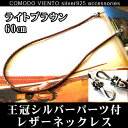 送料無料 高級本牛革採用【ライトブラウン60cm】王冠シルバー パーツ付 レザーネックレスネックレス レザー 本革 本皮革 牛革 チェーン 皮ひも 革紐 皮紐 革 かわ 皮 60cm メンズ レディース アクセサリー チョーカー シルバー925 レザーネックレス 王冠