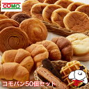 コモパン50個セット リニューアル(17種類50個入)ロング...