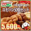 コモパン50個セット(18種類50個入)《送料無料》ロングラ...