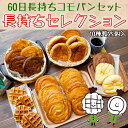 【60日】コモのパン 長持ちセレクション 10種類25個入《製造日より60日間》日持ちす