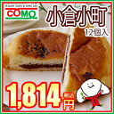 【60日】小倉小町(12個入)10P18Jun16 ロングラ...