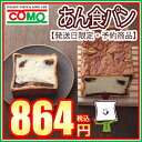 【お届け日指定不可・予約商品】あん食パン10P18Jun16【RV01】