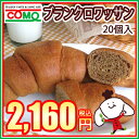 ブランクロワッサン(20個入)小麦ブランの入った食物繊維豊富なクロワッサン♪ 食物繊