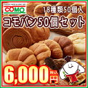 コモパン50個セット(18種類50個入)ロングライフパン【s...