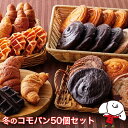 冬のコモパン50個セット【期間限定】(10種類50個入)ロングライフパン