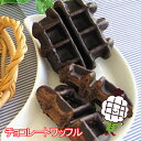 【60日】チョコレートワッフル 【期間限定】(24個)ロング...