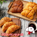 クロワッサンセット(S)(3種類10個入)ロングライフパン