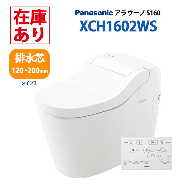 【在庫有り】<strong>XCH1602WS</strong> パナソニック 一体型トイレ アラウーノ S160 タイプ2 ＼床排水 排水芯120・200mm／標準タイプ ※壁・フラットリモコン 配管セット付