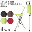 杖 椅子 ステッキ/椅子・携帯・いす・チェアー・chair・つえ・杖 椅子・高齢者・外出/チェア Ta-Da Chair(ターダチェア) ステッキ チェア 椅子 いす チェアー 高齢者 杖 ブラック/ブラウン/ライムグリーン/ローズレッド アロン化成【送料無料】