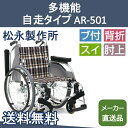 多機能 自走タイプ AR-501 松永製作所【メーカー直送品】【送料無料】