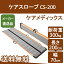 可搬型スロープ ケアスロープ CS-200 ケアメディックス【メーカー直送品】【送料無料】