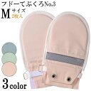 介護用ミトン フドーてぶくろNo.3 M 介護用品 手 保護...