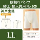 股割れパンツ No.105 紳士・婦人共用 LL 神戸生絲