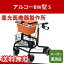 アルコーBW型 S 星光医療器製作所 【メーカー直送品】【送料無料】