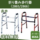 折り畳み歩行器(2865/2866) 赤井 【メーカー直送品】【送料無料】