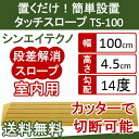 【段差解消スロープ】 発泡EVA シンエイテクノ 段差 解消 スロープ タッチスロープ TS100-45 【高さ4.5cm】 TS-100シリーズ(幅100cm) 奥行17.5cm 勾配14度 ルンバ お掃除ロボット 敷居 つまづき防止 転倒予防 バリアフリー シンエイテクノ【送料無料】