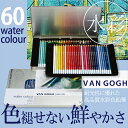サクラクレパス T9774-0065ヴァンゴッホ 水彩色鉛筆 60色セット【水彩絵の具 筆 ぬりえ 水彩画 絵画 アート ターレンス】