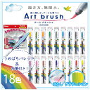 ぺんてる SET-XGFL-A筆ペン アートブラッシュ 18色セットA 水筆(中)・うめばちパレット付き【色筆 カラーインキ 毛筆 水彩 イラスト 鮮やか】