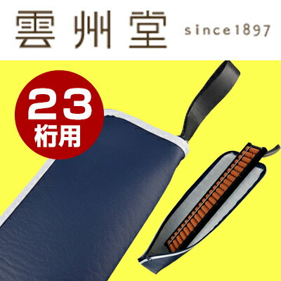 サクラクレパス 3503雲州堂 そろばんケース 23桁 青【ソロバン 算盤 一般事務 高級 算数 学...:compass-shop:10002536