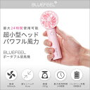 BLUEFEEL ヘッドポータブル扇風機 携帯扇風機 パワフル風力 24時間使可能 ファン USB 手持ち ハンディー 小型扇風機 ハンディファン コンパクト ミニ扇風機 ポータブルファン 充電式 定形外無料