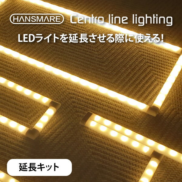 ledライト ledテープ HANSMARE Centro line lighting 延長キット 作業灯 LED DIY 間接照明 昼白色 電球色 8段階調光可能 USB電源 インテリア 足元灯 棚下 バーライト ワークライト スリム 工事不要 防災 非常用 什器 店舗 多目的 ネコポス