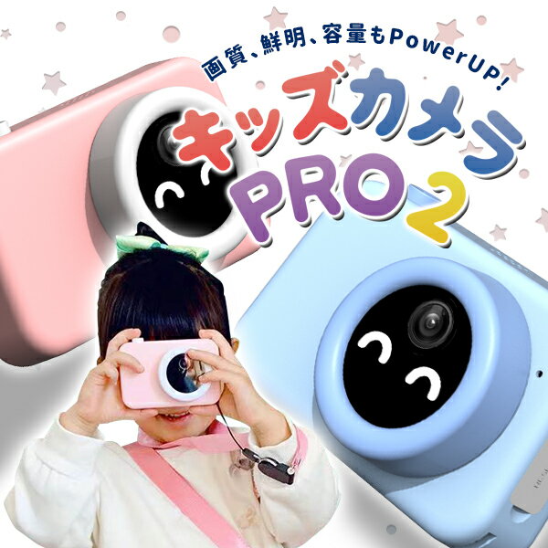 【日本正規品】キッズカメラPRO2 高画質 エモい ピンボケなし 本体100g ゲームなし スマホ 3200万画素 32GBSDカード付 自撮り撮 日本語説明書付き 女の子 誕生日 トイカメラ おもちゃ こどもの日 祝い 無料ラッピング 宅配便