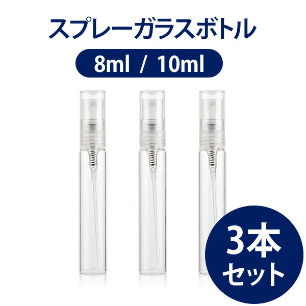 アルコール対応 スプレーボトル ガラス製 8ml 10ml 3個セット 容器 アロマ キャップ付き スプレー容器 透明小分けボトル アルコール消毒 スプレー 手 除菌 コスメ用詰替え容器 携帯 ガラスボトル 感染予防 ウイルス対策 不良返品保証！ネコポス