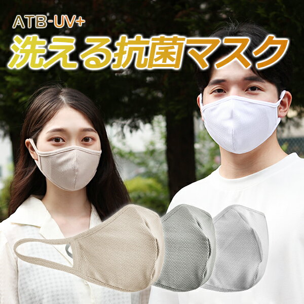 NEW洗える抗菌マスク 1枚入 マスク 接触冷感 洗える 抗菌 防臭 マスク 洗濯可能 布 立体 女性用 男性用 インフルエンザ 花粉 おしゃれ　シンプル　在庫限り ゆうパケット