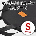 マルチ グリドル パン 専用ケース Sサイズ 持ち運び便利 収納ケース フライパン グリ