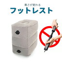 フットレスト 足置き 足枕 飛行機 電車 高速バス オフィス...