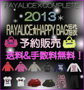 レイアリスRAYALICE　2013福袋HAPPY BAG　予約販売在庫あり　間にあう！送料　手数料無料