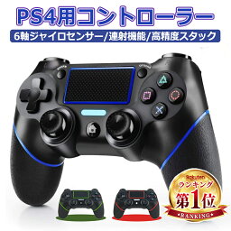 ＼着後レビューで特典！／ PS4 <strong>コントローラー</strong> ワイヤレス Bluetooth接続 無線 FPS<strong>フリーク</strong> 10時間連続使用 <strong>コントローラー</strong> pc ゲームパット搭載 ジャイロセンサー 振動機能 イヤホンジャック 600mAh大容量 連射機能 高耐久ボタン 充電式 高感度 全バージョン対応