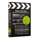 ポータル・アンド・クリエイティブ 映画字幕フォント シネマフォントパック(対応OS:WIN&MAC)(FF06R1A) 目安在庫=△