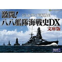 ジェネラル・サポート 激闘!八八艦隊海戦史DX 文庫版(対応OS:その他)(GS-0124) 取り寄せ商品